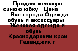 Продам,женскую синюю юбку › Цена ­ 2 000 - Все города Одежда, обувь и аксессуары » Женская одежда и обувь   . Краснодарский край,Геленджик г.